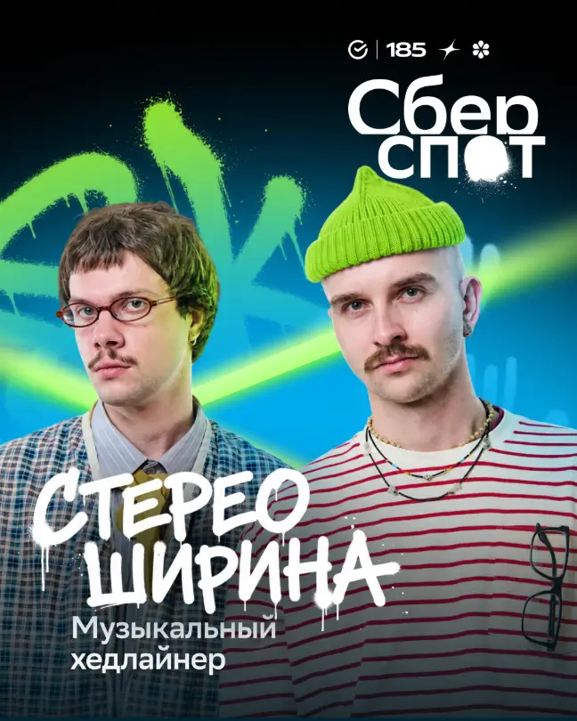 СТЕРЕО ШИРИНА